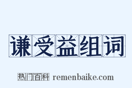 谦受益组词是什么意思的图片